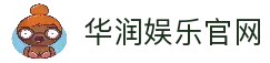 华润娱乐官网 | 华润娱乐-科技注册场景，让平台更有趣